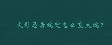 火影忍者单机版游戏重燃童年梦想，感受忍者世界的魅力！