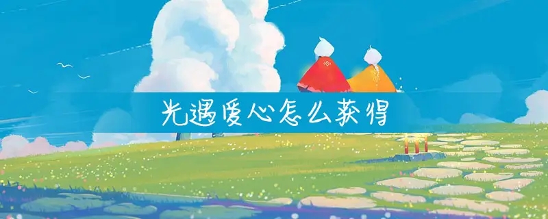 光遇 晨岛与云野先祖位置攻略