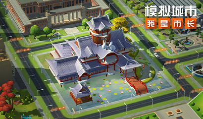 模拟城市 我是市长 建造东方公园迎接欢乐长假