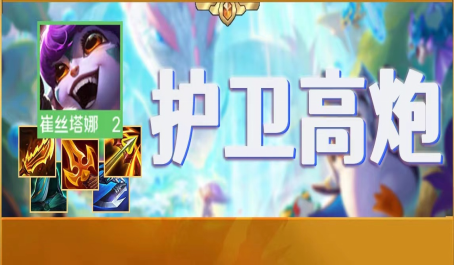 云顶之弈 铁骑神盾阵容玩法攻略