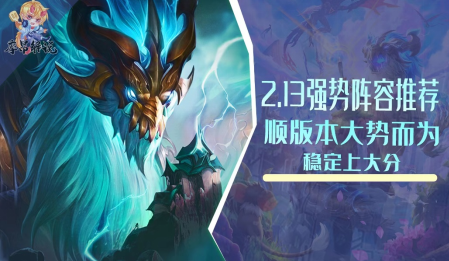 云顶之弈 版本强势阵容成型攻略