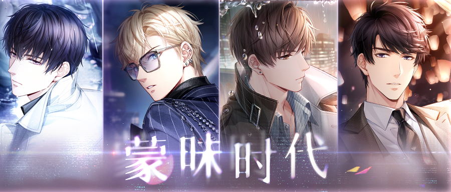 恋与制作人 难改无言的乡音通关攻略