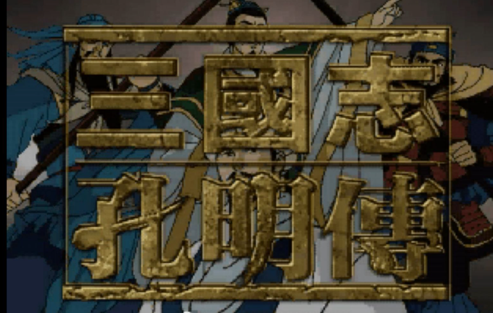 三国孔明传攻略,三国志孔明传秘籍(揭秘诸葛亮智慧谋略的奥秘)