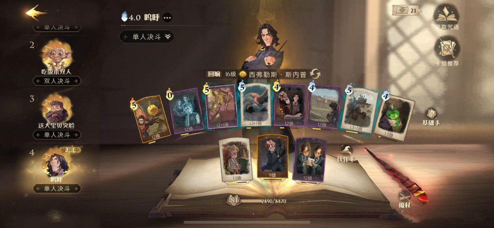 哈利波特魔法觉醒 伙伴卡都有哪些效果