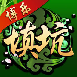 填大坑赢钱