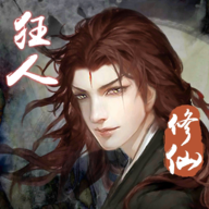 修仙狂人官方版