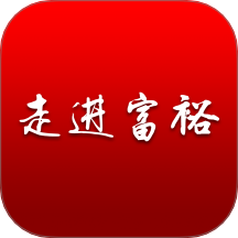 走进富裕官网版