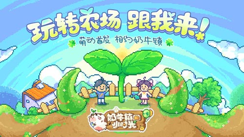 奶牛镇的小时光 新手必备的小知识