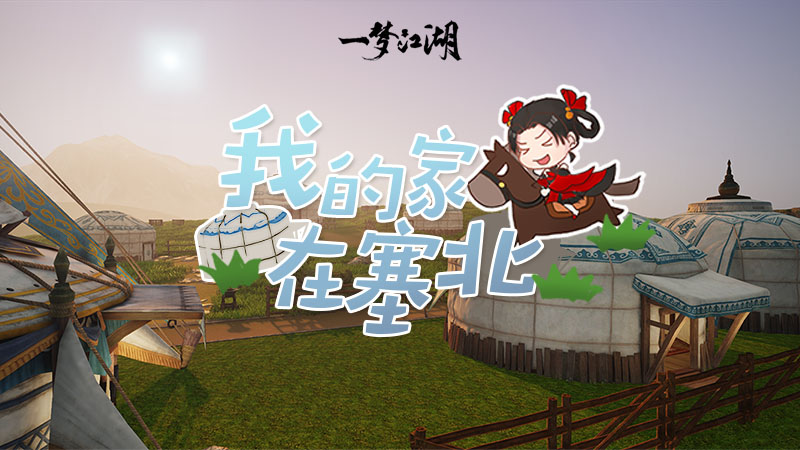 一梦江湖 烽火雁门关小技巧三