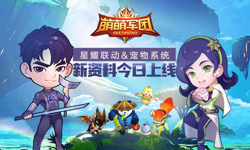 萌萌军团重征  副本打法攻略