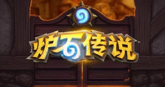 炉石传说标准防战攻略