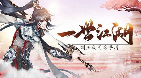 剑王朝：踏足古代武侠世界的华丽冒险