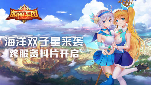 萌萌军团重征 战场系统大揭秘