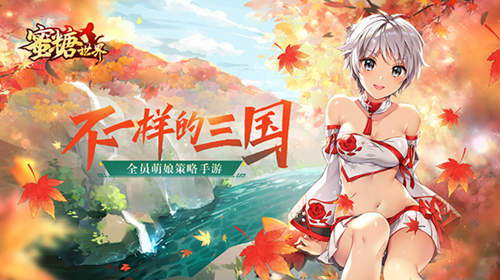 蜜糖世界恋姬无双版攻略