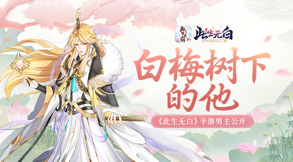 此生无白 boss打法攻略