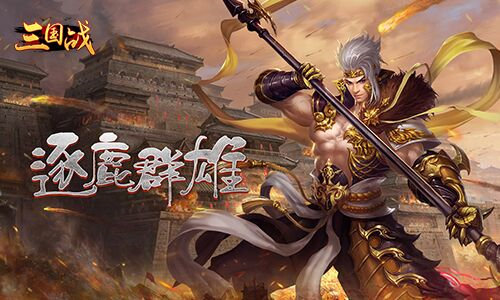 三国战纪手游加点攻略武将,街机之三国战记手游攻略大全？